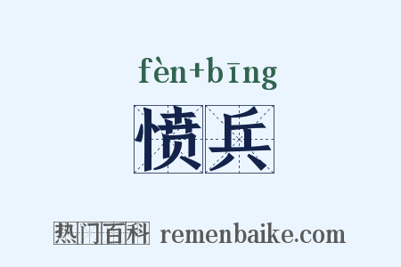 愤兵是什么意思的图片